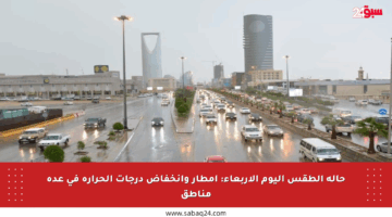 حالة الطقس اليوم الأربعاء: أمطار وانخفاض درجات الحرارة في عدة مناطق